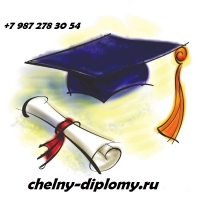 1naberezhnye_chelny-zakazat_diplom_v_naberezhnyh_chelnah_257338