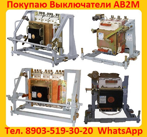 8-kupim-vyklyuchateli-av2m 8-kupim-vyklyuchateli-av2m